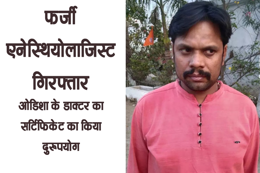  फर्जी एनेस्थियोलाजिस्ट गिरफ्तार, ओडिशा के डाक्टर का सर्टिफिकेट का किया दुरूपयोग