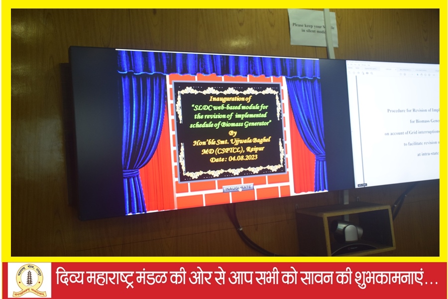 बायोमास से बिजली उत्पादकों के लिए वेबसाइट का किया गया लोकार्पण