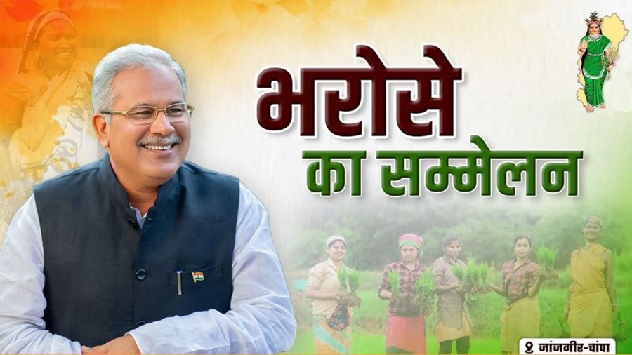 LIVE : 'भरोसे का सम्मेलन' में शामिल होने पहुंचे सीएम बघेल... जांजगीर को आज देंगे 467 करोड़ की सौगात