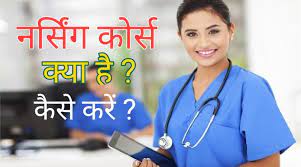 नर्सिंग में प्रवेश के लिए फार्म भरने की अंतिम तिथि बढ़ी,,,, जानिए अब तक लिए जाएंगे आवेदन