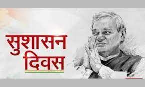 सुशासन दिवसः निर्वाचित जनप्रतिनिधि और आम नागरिक लेंगे सुशासन स्थापित करने का संकल्प