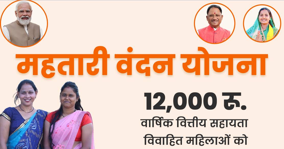 महतारी वंदन योजना: आवेदनों के सत्यापन के बाद दावा-आपत्ति.... फिर जारी होगी अंतिम सूची 