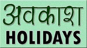 रामनवमीं पर 17 अप्रैल को सरकार ने घोषित किया सार्वजनिक अवकाश