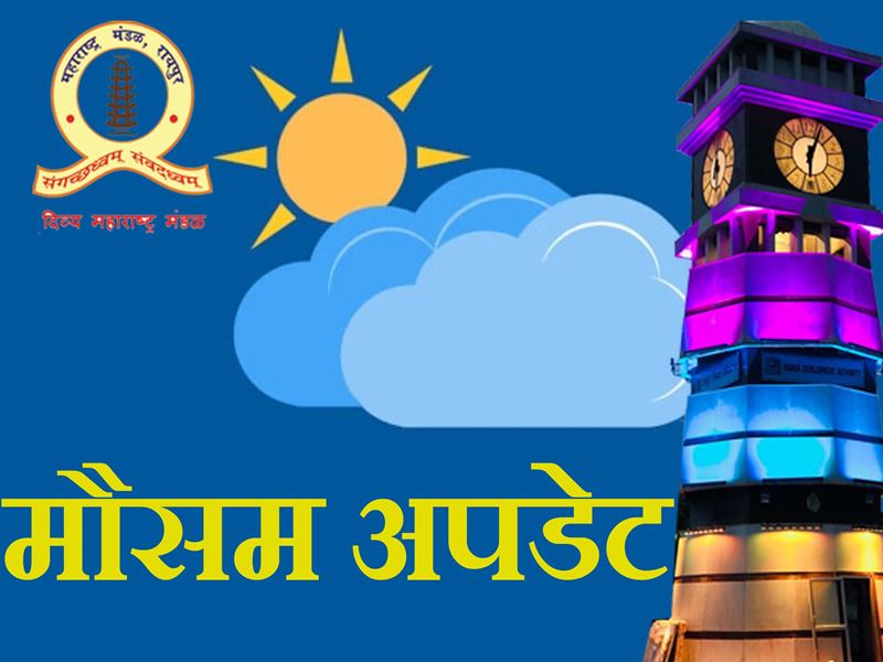 मौसम विभाग का ऑरेंज अलर्टः  छत्तीसगढ़ के इन जिलों में अगले दो दिन खूब बरसेंगे बादल