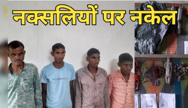 जगरगुंडा थाना क्षेत्र से सुरक्षाबलों ने 4 नक्सलियों को विस्फोटक सामग्री के साथ गिरफ्तार करने में सफलता पाई 