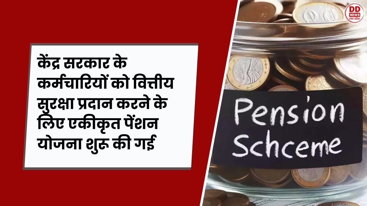 एकीकृत पेंशन योजना का राज्य में पेंशनरों ने किया स्वागत : राज्य में तुरंत लागू करने की मांग