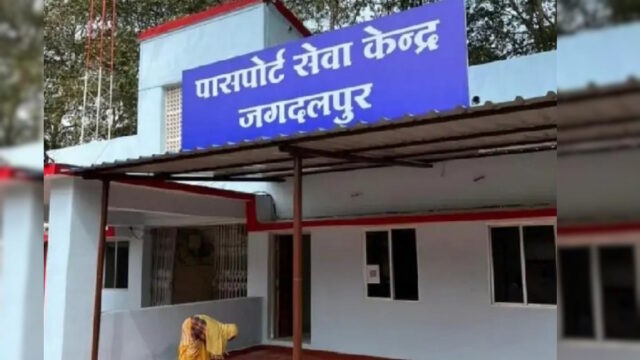 राज्य का 10वां पासपोर्ट कार्यालय जगदलपुर में खुला : पासपोर्ट बनवाने के लिए रायपुर तक की दूरी तय नहीं करनी पड़ेगी