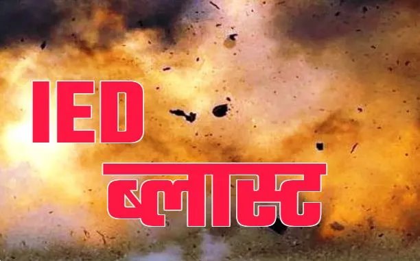 बीजापुर में हुआ आईईडी ब्लास्ट...  हादसे में पांच जवान हुए घायल