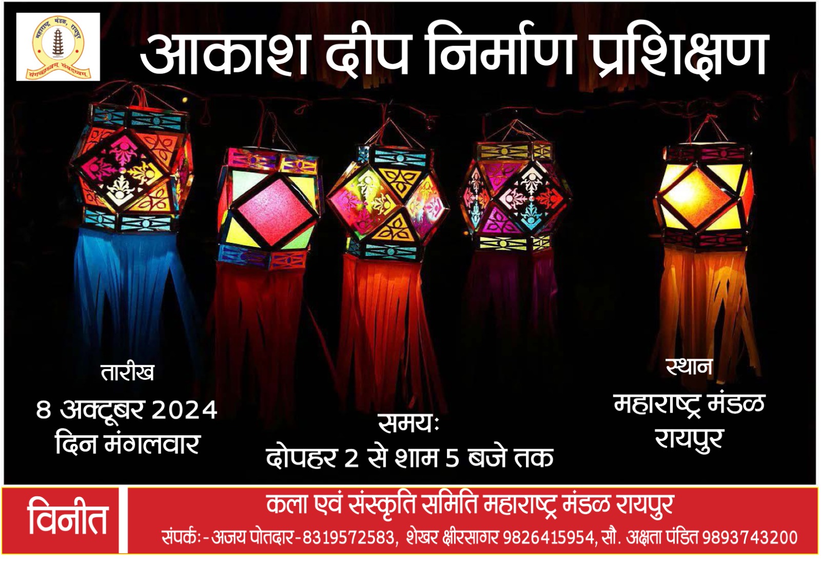  महाराष्ट्र मंडल में आकाशदीप बनाने का प्रशिक्षण 8 अक्टूबर को दोपहर 2 बजे से