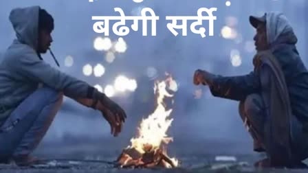 छत्तीसगढ़ में तापमान में गिरावट जारी : बढ़ेगी ठंड