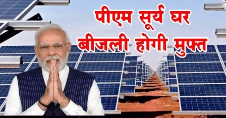 पीएम सूर्य घर योजना से मिल रही है रोशनी : हो रहा है तिहरा लाभ