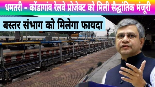 धमतरी से कोंडागांव तक नई रेल लाइन के सर्वे को मिली मंजूरी