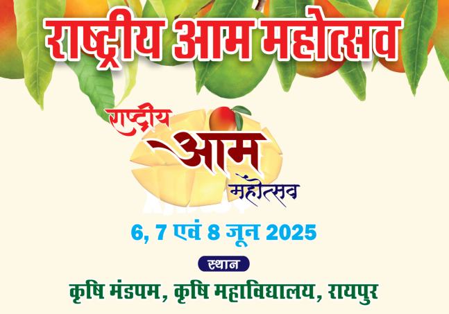 कृषि मंडपम में तीन दिवसीय राष्ट्रीय आम महोत्सव 6 जून से
