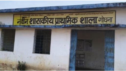 गोधना शांति मुहल्ला स्कूल में चोरी से दहशत, 30 फीट रेलिंग काटकर छोड़ा