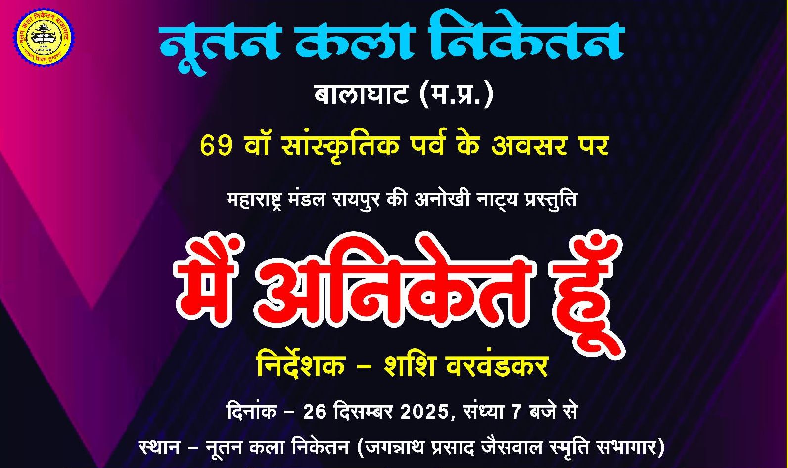  महाराष्ट्र मंडल के नाटक &lsquo;मैं अनिकेत हूं&rsquo; का बालाघाट में मंचन आज