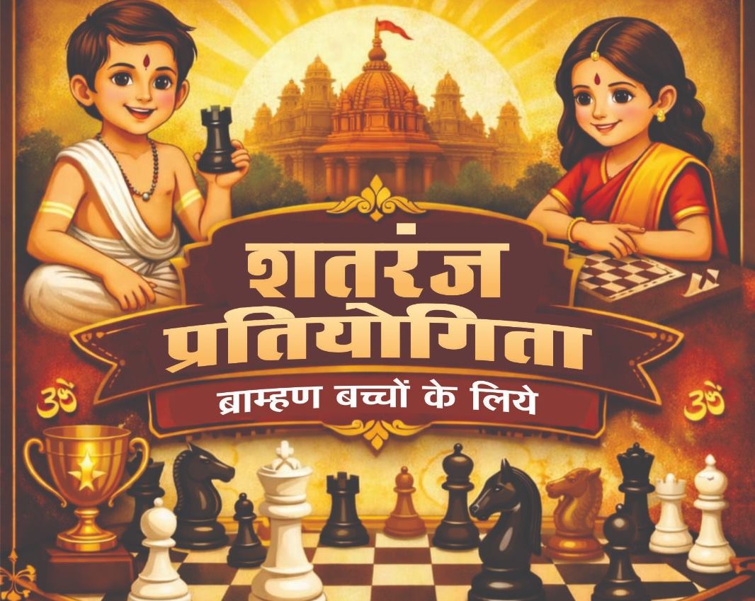 ब्राह्मण बच्चों के लिए शतरंज प्रतियोगिता 2026 का आयोजन 26 जनवरी को