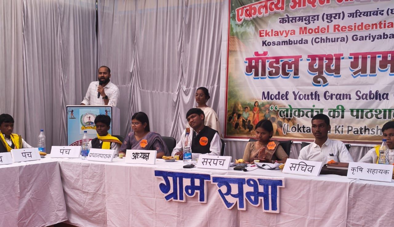 राष्ट्रीय पटल पर चमका छत्तीसगढ़... 'मॉडल यूथ ग्राम सभा' में ईएमआरएस कोसमबुड़ा को प्रथम स्थान
