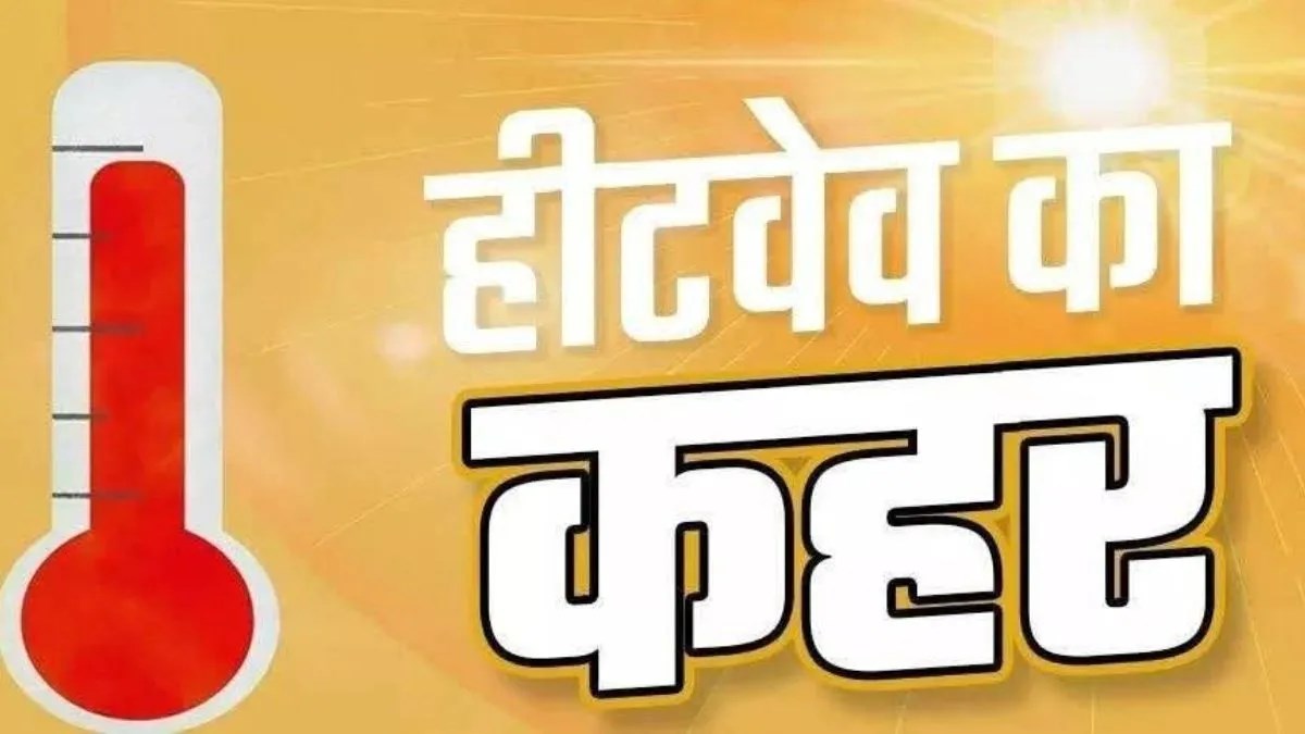 &lsquo;नौतपा&rsquo; की शुरुआत कल यानी 25 मई से... रायपुर का पारा आज 43.6