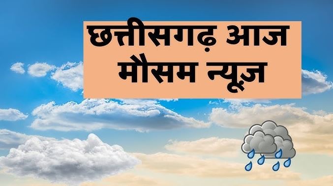 छत्तीसगढ़ में फिर बदलेगा मौसम, 3 दिन सक्रिय रहेगा मानसून; कई जिलों में बारिश और तेज हवाओं का अलर्ट
