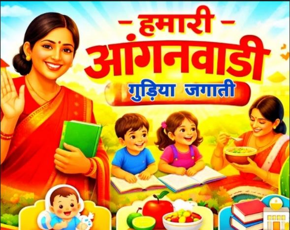 रायपुर : हमारी आंगनवाड़ी, हमारी जिम्मेदारी&rsquo; थीम पर होगा 9वां राष्ट्रीय पोषण माह-2026