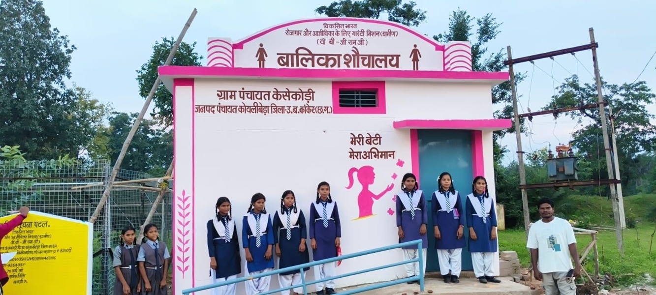 नक्सल मुक्त केसकोड़ी में वीबी-जीरामजी योजना से बना पहला बालिका शौचालय