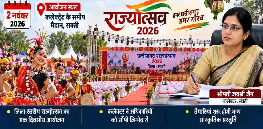 CG राज्योत्सव 2026: सक्ती में 2 नवंबर को होगा भव्य आयोजन, IAS वासु जैन बने नोडल अधिकारी