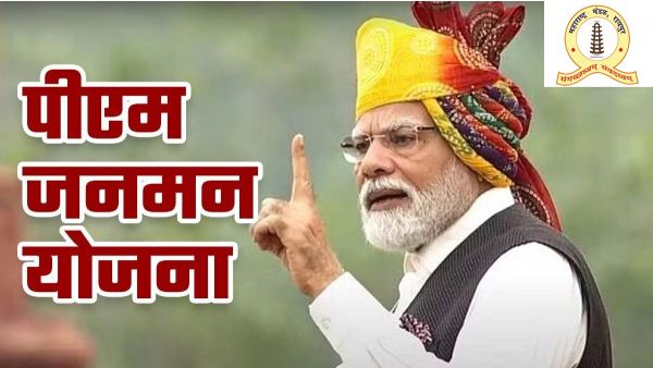 छत्तीसगढ़ के इस जिले में आज से शुरू हुई पीएम-जनमन योजना के लिए शिविर.. जानिए किसे मिलेगा क्या लाभ