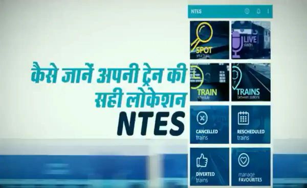 यात्रा से पूर्व ट्रेनों की वास्तविक स्थिति जानने के लिए 'एनटीईएस' (NTES) का करें उपयोग