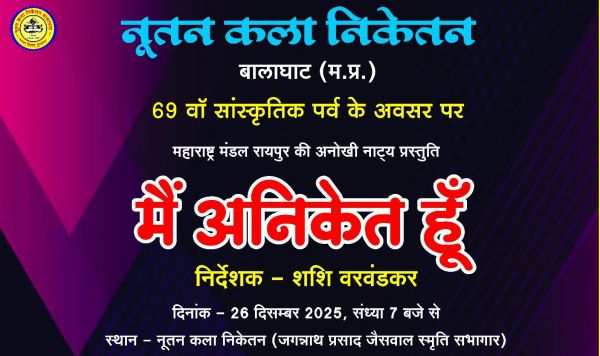  महाराष्ट्र मंडल के नाटक &lsquo;मैं अनिकेत हूं&rsquo; का बालाघाट में मंचन आज