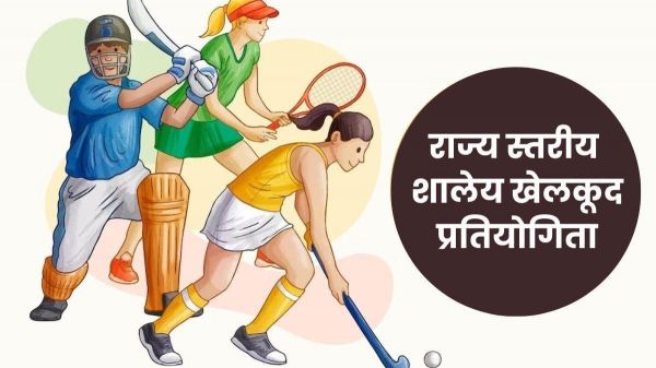 26वीं राज्य स्तरीय शालेय क्रीड़ा प्रतियोगिता की मेजबानी करेगा जीपीएम, 18 से 21 अगस्त तक जुटेंगे प्रदेशभर के खिलाड़ी