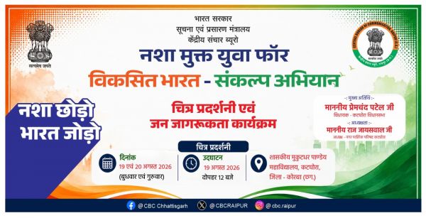 कटघोरा में 19 अगस्त से युवाओं को मिलेगा नशामुक्ति का संदेश