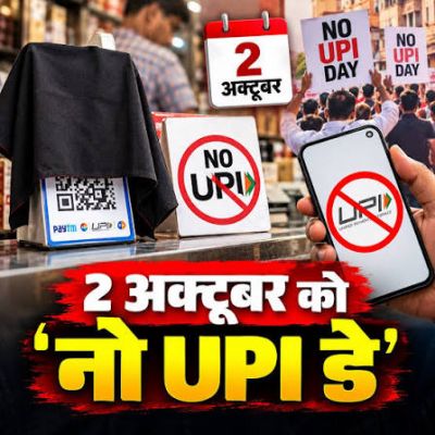 &lsquo;नो UPI डे&rsquo; होगा 2 अक्टूबर को ...  QR कोड से साउंड बॉक्स तक काले कपड़े में ढकेंगे कारोबारी