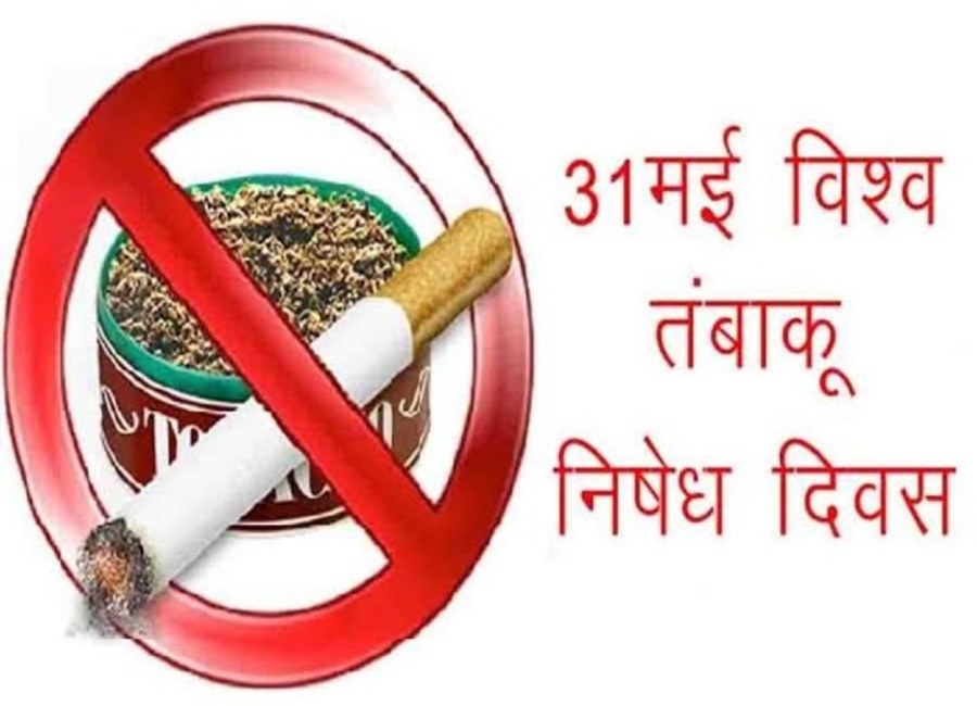 तम्बाकू निषेध दिवस पर... महाराष्ट्र मंडल पहली बार... हिन्दी में नुक्कड़—नाटक के जरिए... चलाएगा जागरूकता अभियान