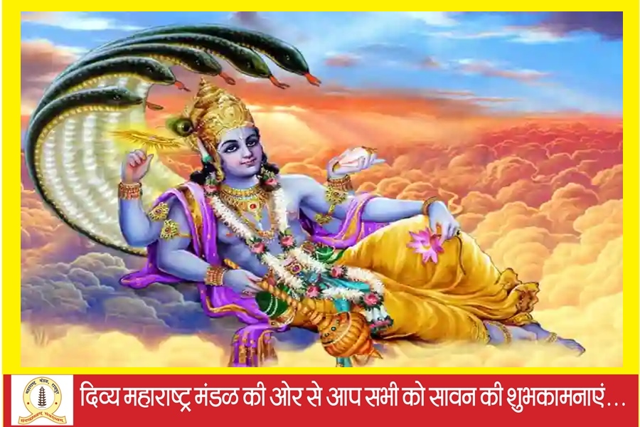  महाराष्ट्र मंडल में विष्णु सहस्त्र नाम पारायण 12 अगस्त को...... भव्य आयोजन में श्री विष्णु पूजा, अभिषेक, पारायण, श्री विष्णु सहस्त्र नामावली से तुलसी अर्चन 