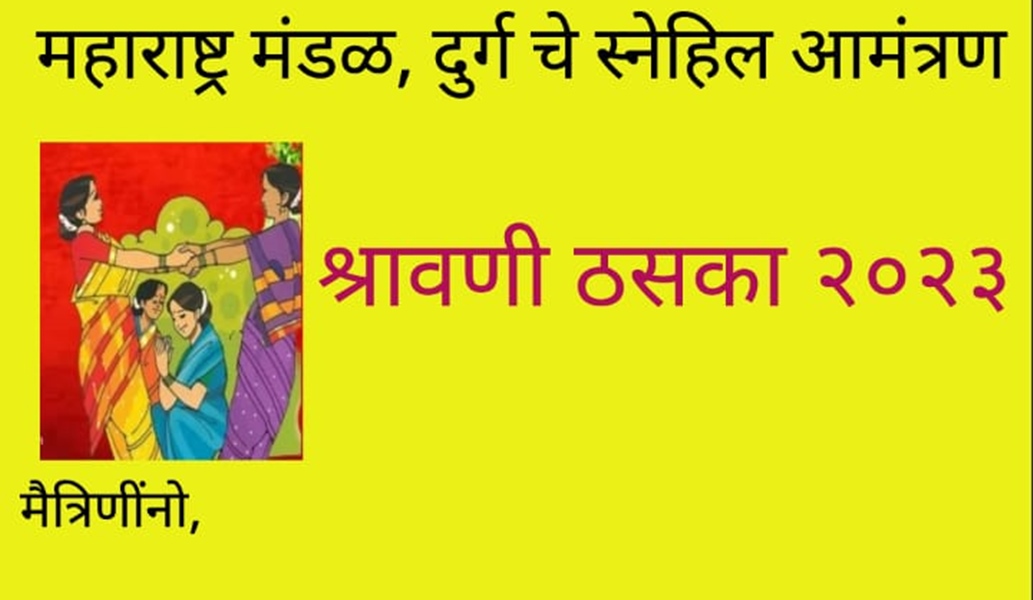 दुर्ग में श्रावणी ठसका का आयोजन आज.... महिलाओं में उत्साह