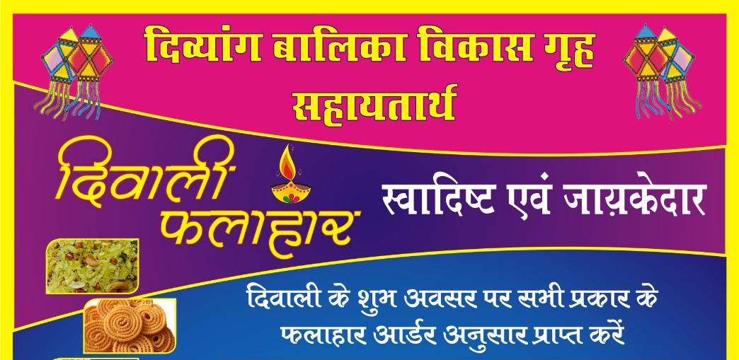  दीपावली पर यहां से नमकीन-  मिठाइयों की खरीदारी से करें दिव्यांग बालिकाओं की सहायता 