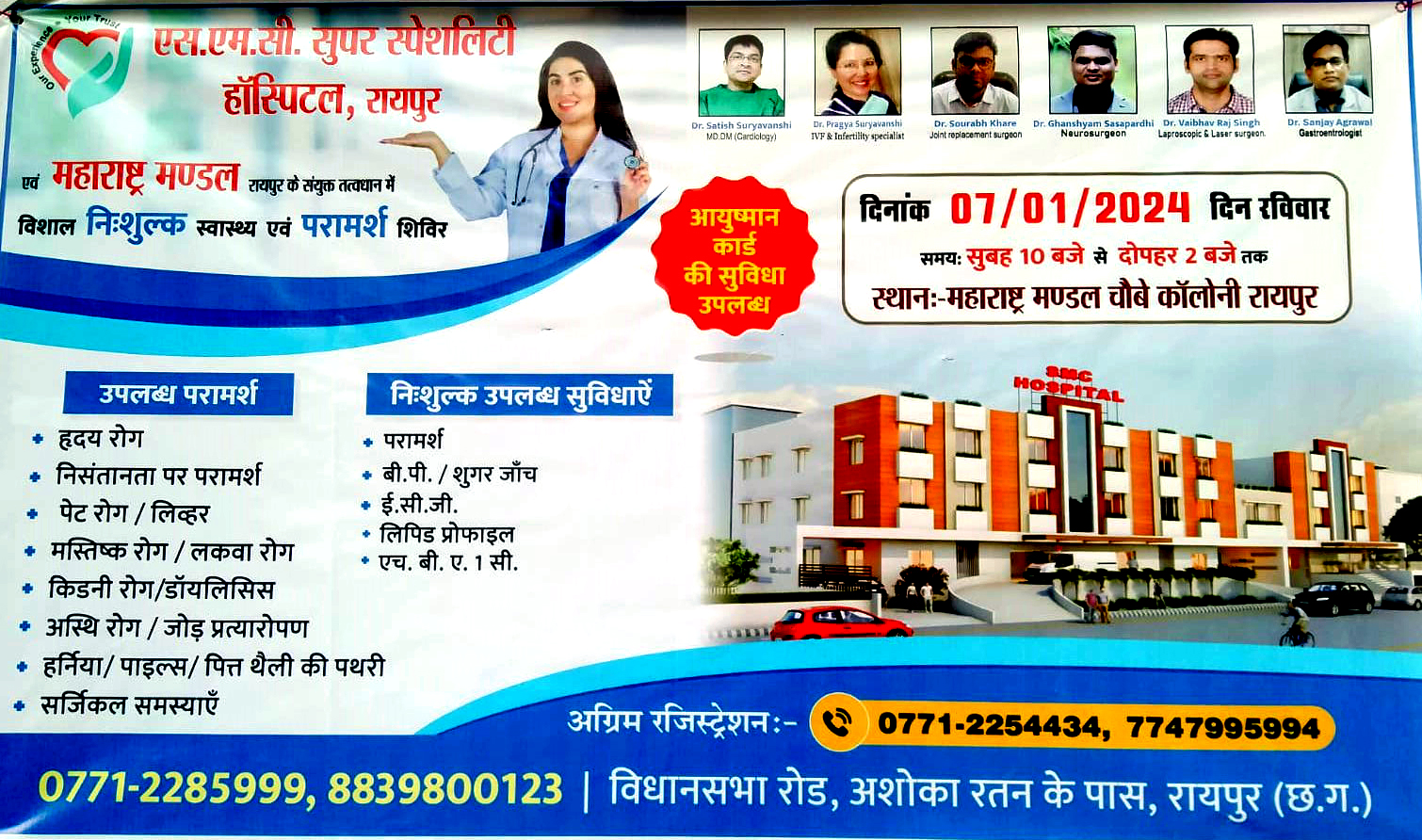 महाराष्ट्र मंडळ में निःशुल्क स्वास्थ्य एवं परामर्श शिविर 7 को, स्वास्थ्य जांच के साथ मिलेगा परामर्श