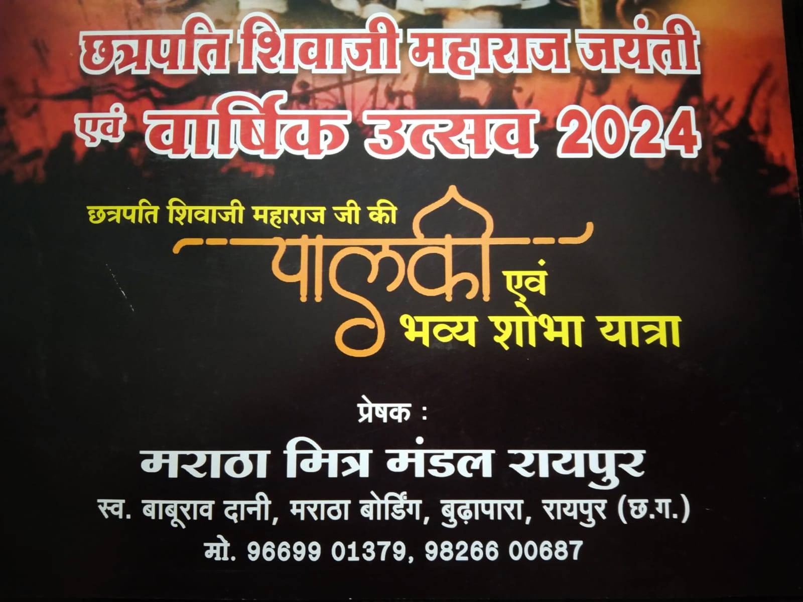 छत्रपति शिवाजी महाराज की पालकी और भव्य शोभायात्रा 19 और 25 फरवरी को