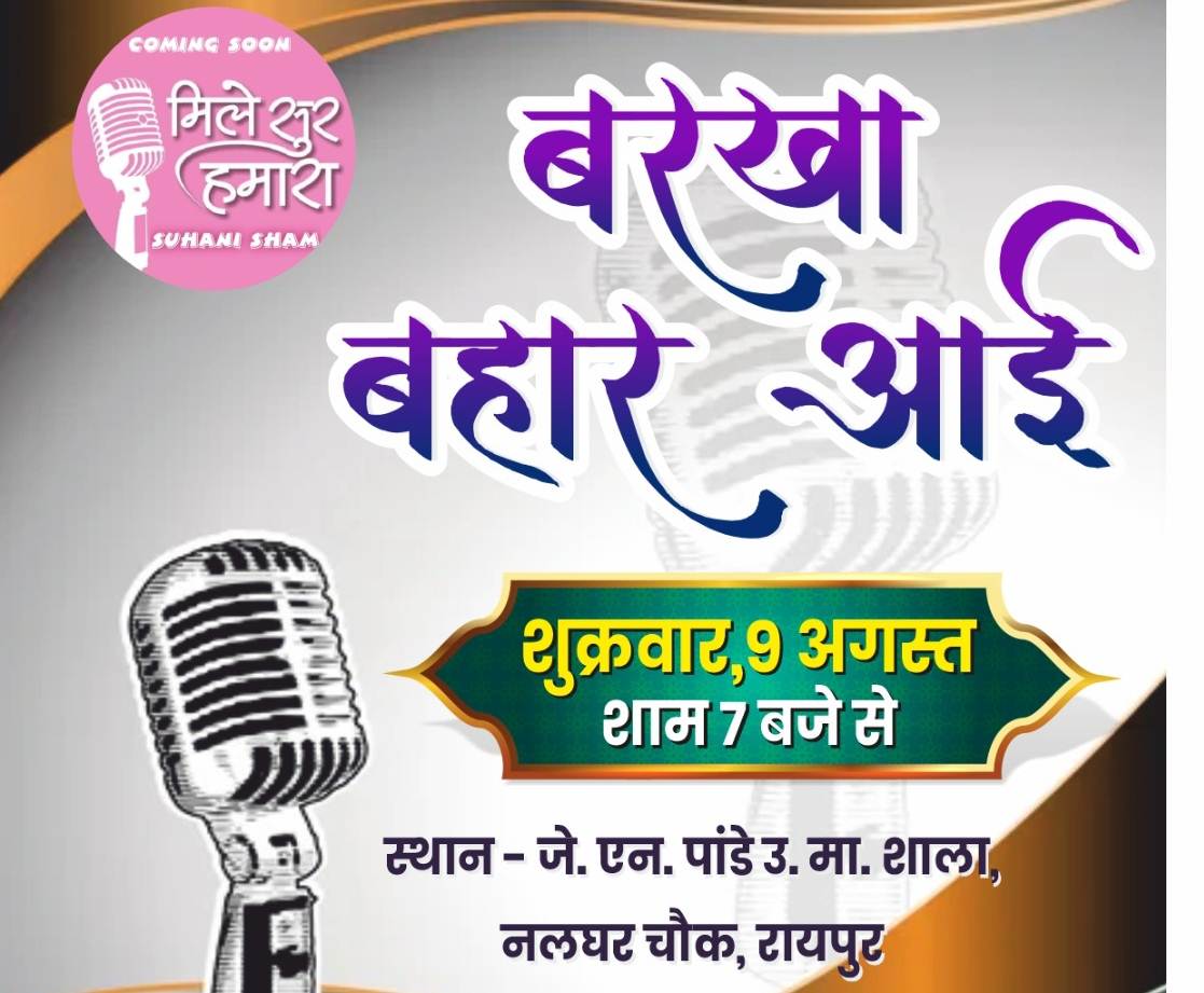  &lsquo;मिले सुर हमारा&rsquo; की 8वीं वर्षगांठ पर एक सुहानी शाम का आयोजन 9 अगस्त को