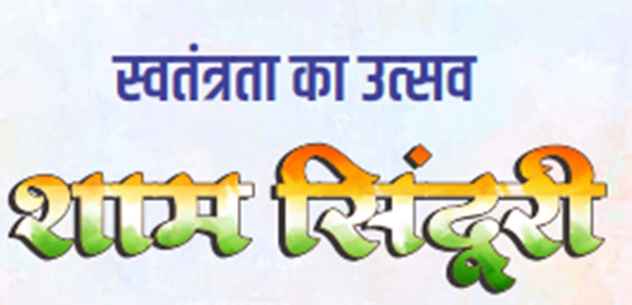  स्वतंत्रता का उत्सव &lsquo;शाम सिंदूरी&rsquo; 21 अगस्त को महाराष्ट्र मंडल में