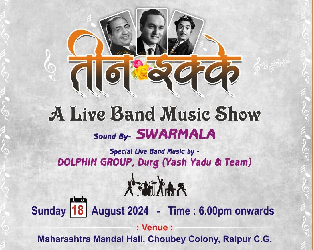 सुर संतृप्ति म्यूजिकल ग्रुप के लाइव म्यूजिकल शो &lsquo;तीन इक्के&rsquo; की प्रस्तुति 18 की शाम