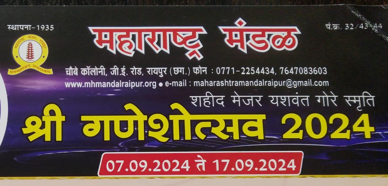  महाराष्ट्र मंडल में सात सितंबर से गणेशोत्सव का धूम, 8 से 17 तक होंगे विविध आयोजन