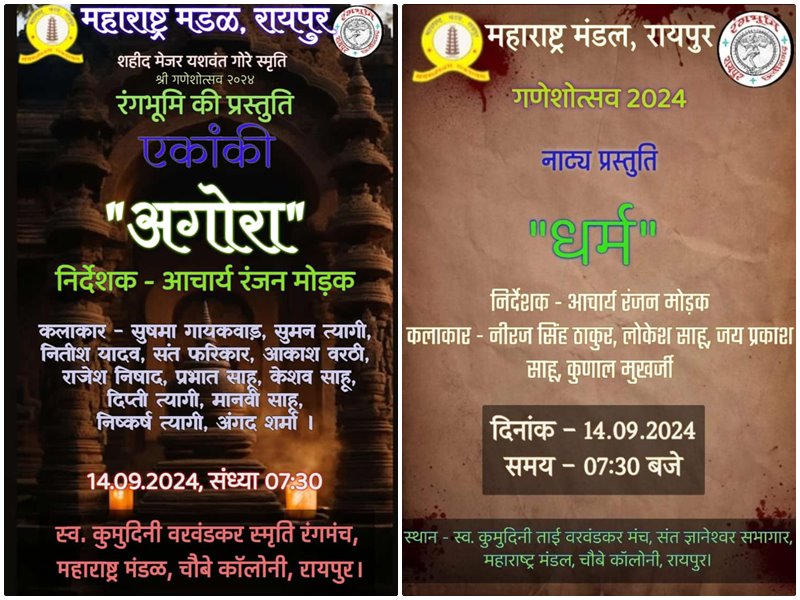 महाराष्ट्र मंडल में &lsquo;धर्म&rsquo; और &lsquo;अगोरा&rsquo; नाटकों की प्रस्तुति आज