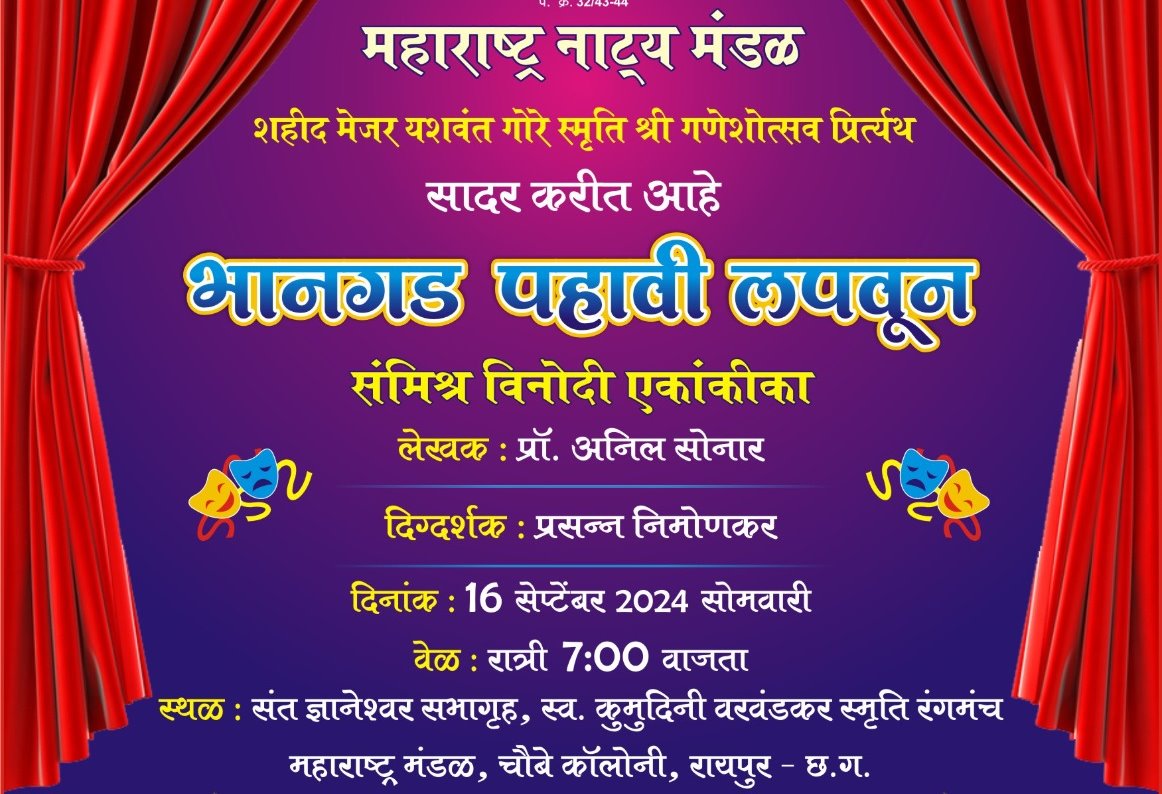  महाराष्ट्र मंडल गणेशोत्सव में आज शाम हास्य नाटक 'भानगढ़ पहावी लपवून' का मंचन