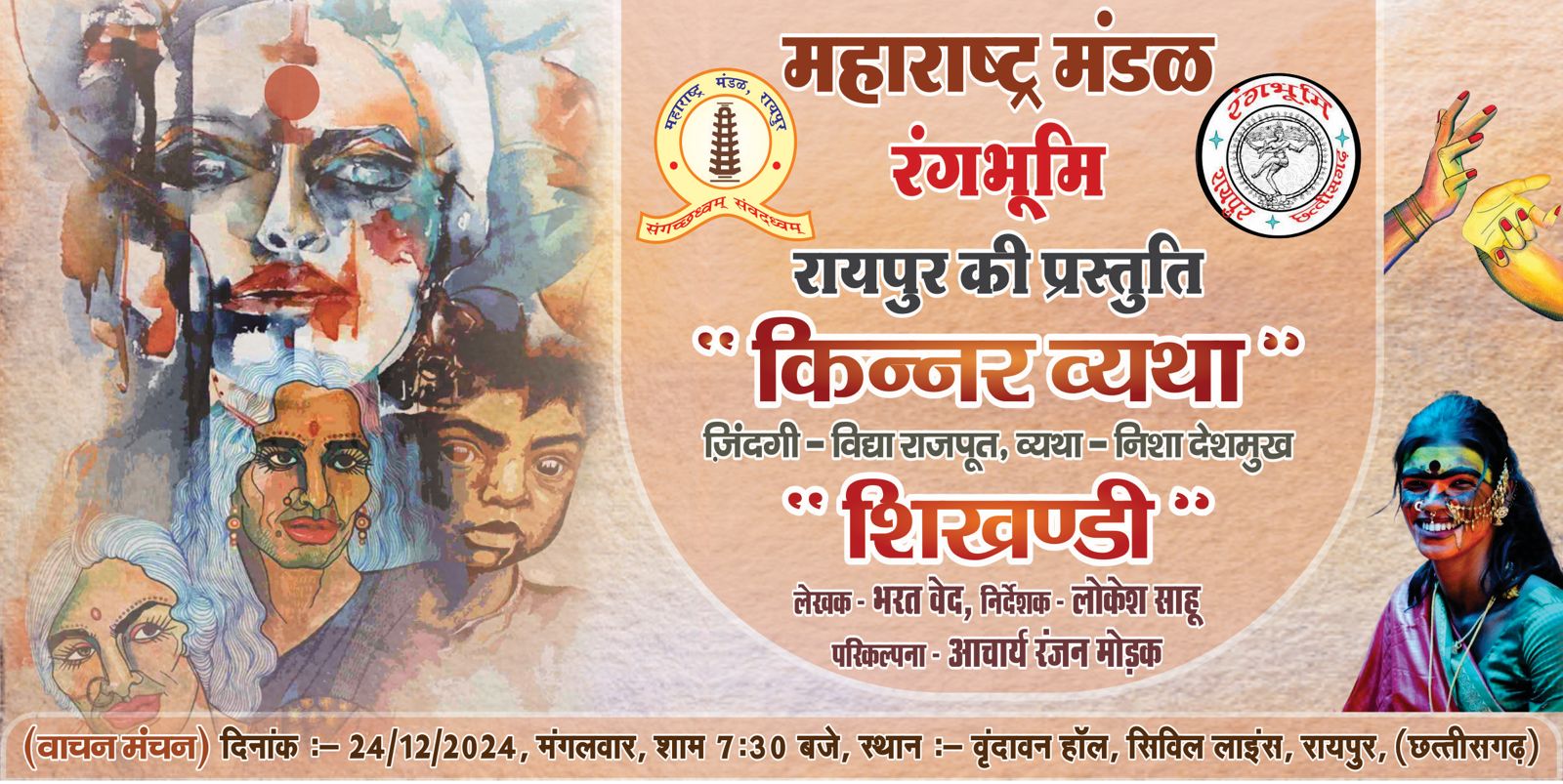 विद्या और निशा की कविता &lsquo;किन्नर व्यथा&rsquo; और  नाटक &lsquo;शिखंडी&rsquo; का वाचन- मंचन 24 दिसंबर को