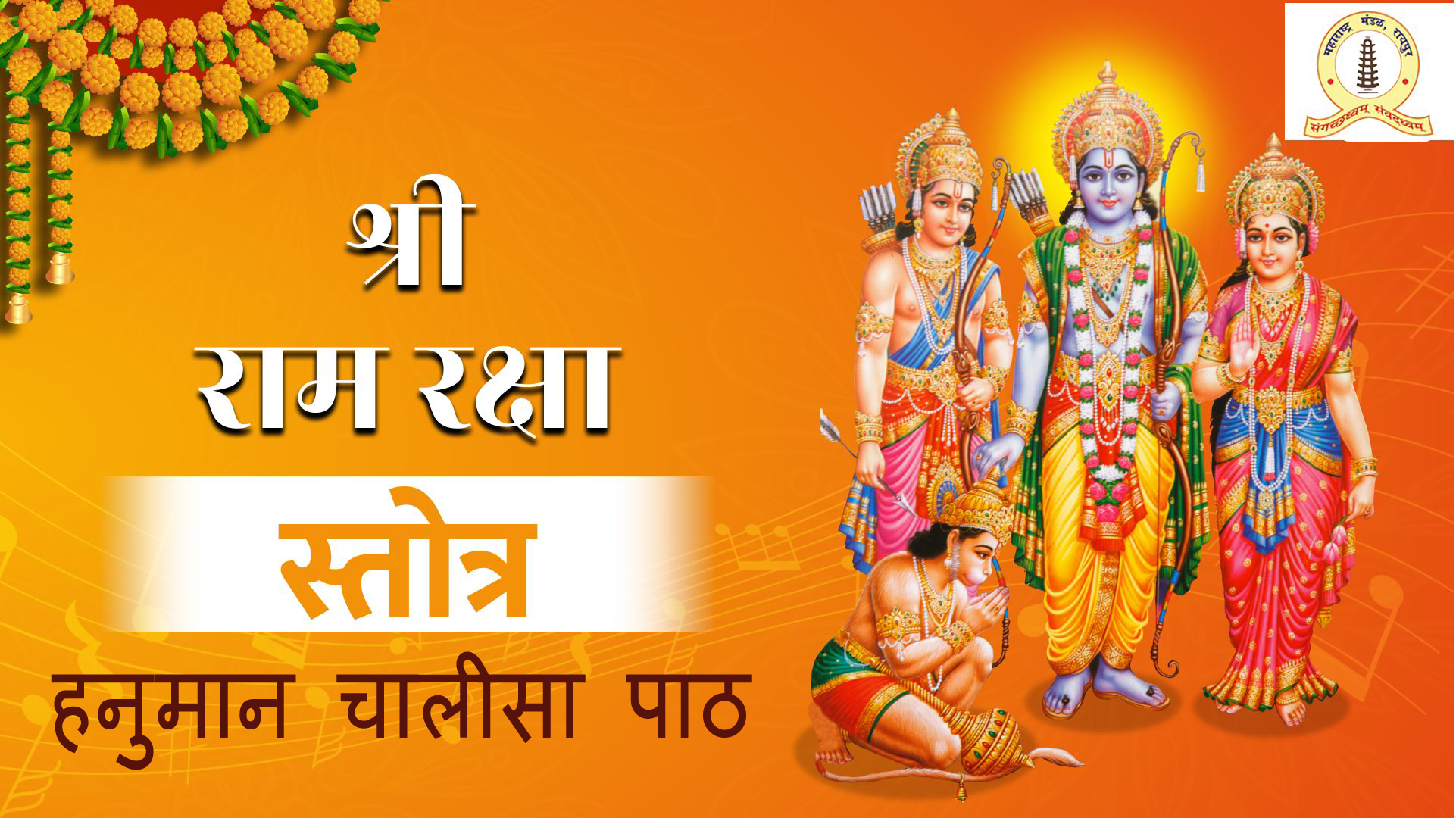 महाराष्&zwj;ट्र मंडल में रामरक्षा स्&zwj;त्रोत, हनुमान चालीसा पाठ का वार्षिक समारोह 4 जनवरी को