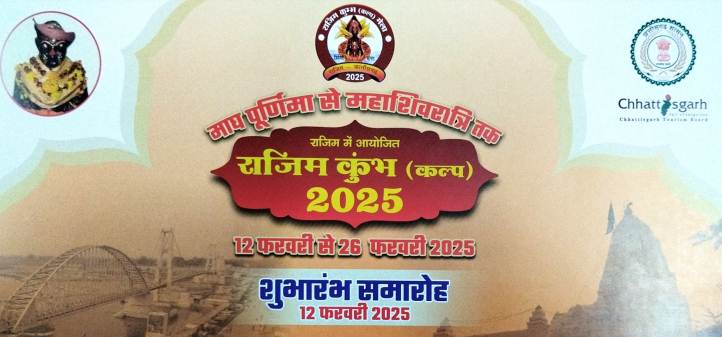  राजिम कुंभ कल्प 2025: आस्था, संस्कृति और आध्यात्म का भव्य संगम आज से