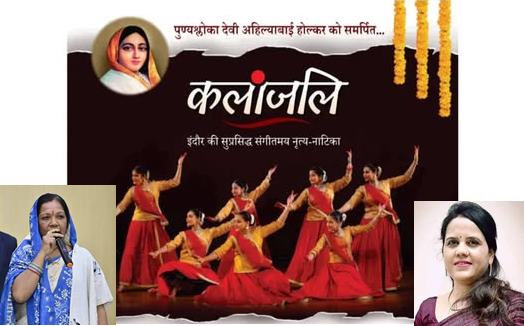 अहिल्याबाई होल्कर को समर्पित नृत्य नाटिका कलांजलि 10 मार्च को