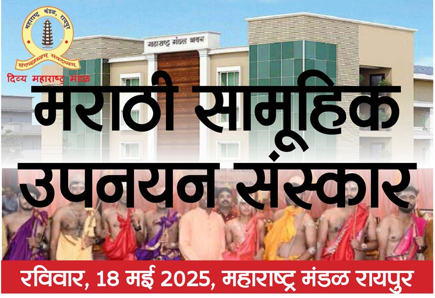 महाराष्ट्र मंडल में मराठी सामूहिक उपनयन संस्कार 18 मई को 