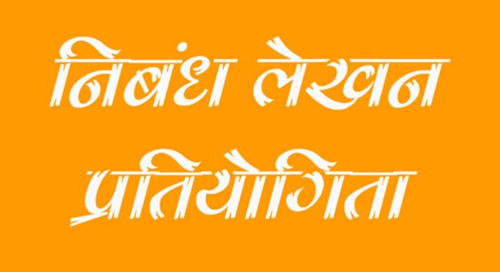 मराठी निबंध लेखन प्रतियोगिता... इन विषयों पर दिखाना होगा लेखन का जौहर